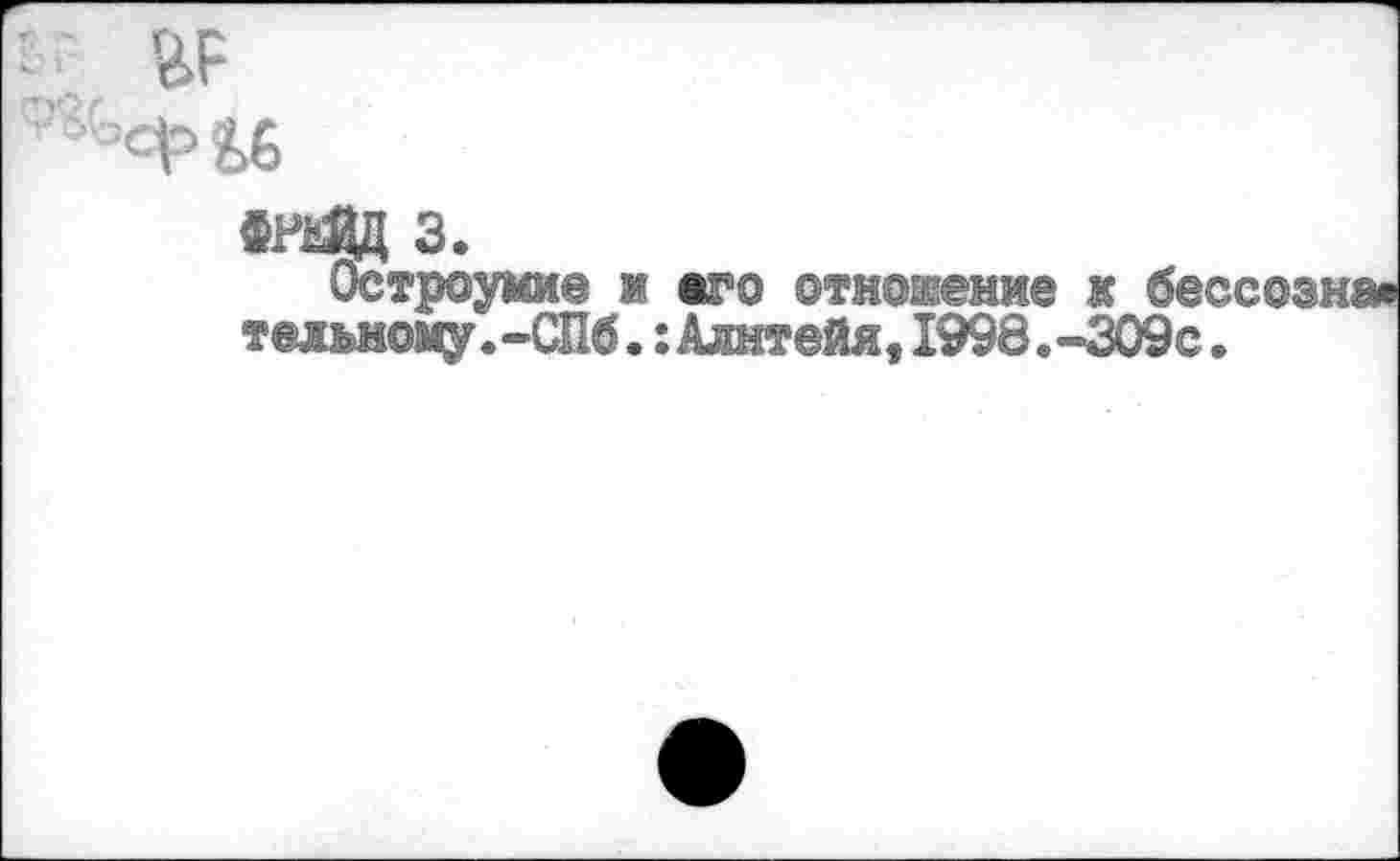 ﻿с£?>6
Остроумие м его отношение к бе тельному.-СПб.:Алнтейя,1998.-309с